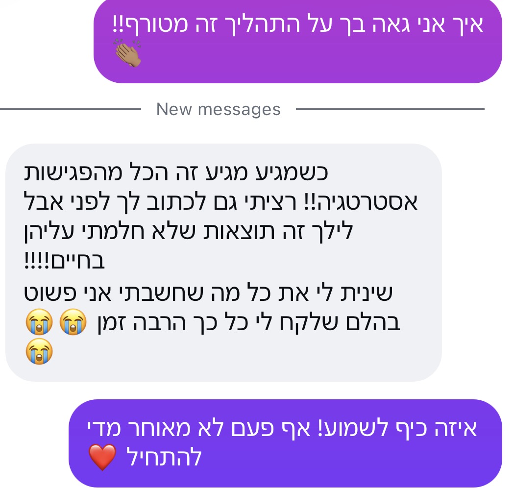 צילום הודעת לקוחה על פגישות האסטרטגיה: זה תוצאות שלא חלמתי עליהן בחיים. שינית לי את כל מה שחשבתי.