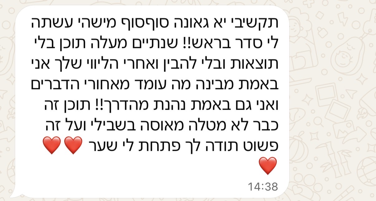 צילום הודעת לקוחה: סוף סוף מישהי עשתה לי סדר בראש. אחרי הליווי שלך אני מבינה מה עומד מאחורי הדברים וגם נהנית מהדרך.